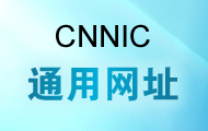 CNNIC通用网址